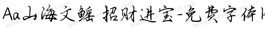 Aa山海文鳐 招财进宝字体转换